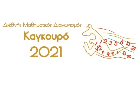 Διάκριση μαθητών Γυμνασίου Κολλεγίου Ψυχικού στον Διεθνή Μαθηματικό Διαγωνισμό «Καγκουρό»