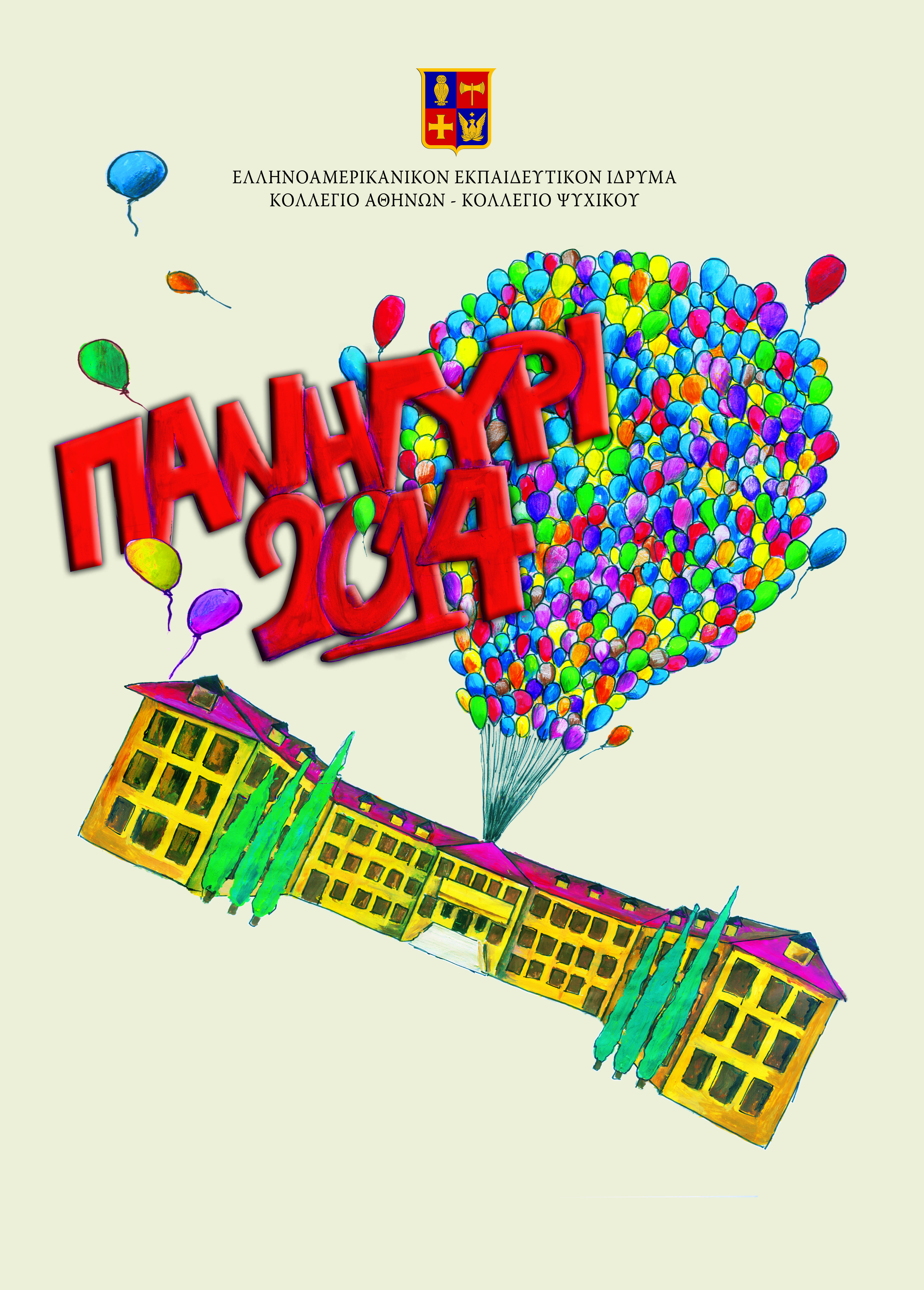 Λαχνός ""Πανηγύρι 2014""