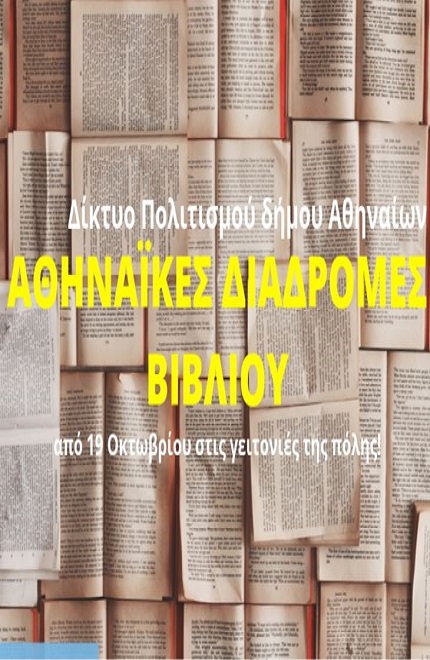 Αθηναϊκές διαδρομές βιβλίου