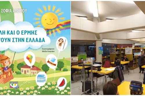 "Η Έλλη και ο Ερμής ταξιδεύουν στην Ελλάδα" της Σοφίας Αλεξίου