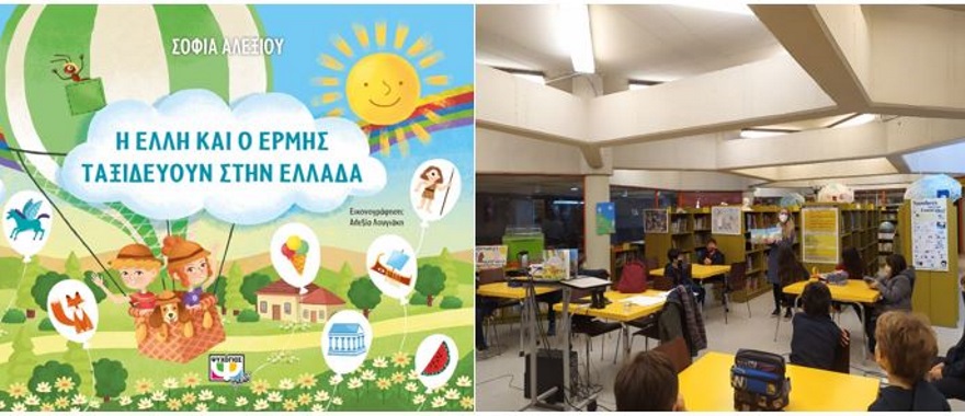 Η συγγραφέας Σοφία Αλεξίου παρουσίασε το βιβλίο της: "Η Έλλη και ο Ερμής ταξιδεύουν στην Ελλάδα"