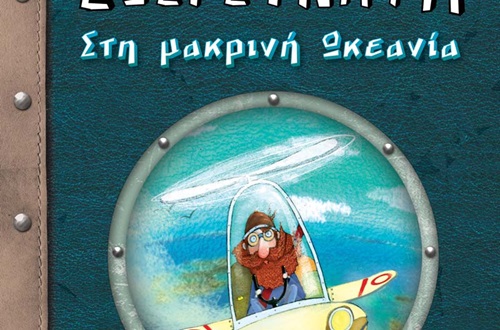 Παρουσίαση του βιβλίου "Το ημερολόγιο ενός εξερευνητή #1" της Τζένης Κουτσοδημητροπούλου