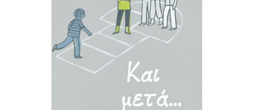 Εκπαιδευτικό πρόγραμμα από την Άννα Μαρία και Μαριάννα Βλάσση βασισμένο στο βιβλίο με τίτλο «Και μετά…»