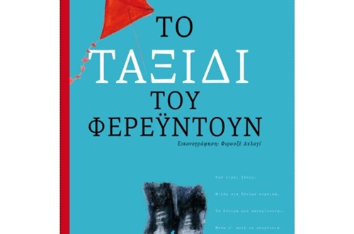 Παρουσίαση του βιβλίου "Το ταξίδι του Φερεϋντούν" του Γρηγόρη Χαλιακόπουλου