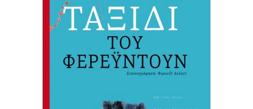Παρουσίαση του βιβλίου "Το ταξίδι του Φερεϋντούν" του Γρηγόρη Χαλιακόπουλου