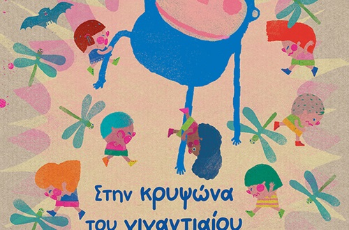 Παρουσίαση του βιβλίου "Στην κρυψώνα του γιγαντιαίου χιμπαντζή" του Δικαίου Χατζηπλή