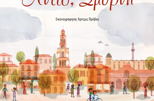Πολιτιστικό πρόγραμμα από τη συγγραφέα Ιωάννα Μπαμπέτα
