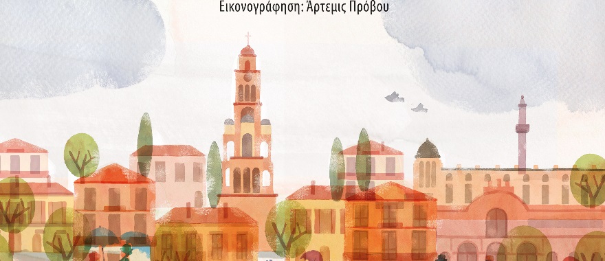 Πολιτιστικό πρόγραμμα από τη συγγραφέα Ιωάννα Μπαμπέτα