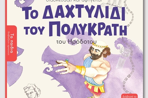 Παρουσίαση του βιβλίου "Το δαχτυλίδι του Πολυκράτη" της Άννης Θεοχάρη