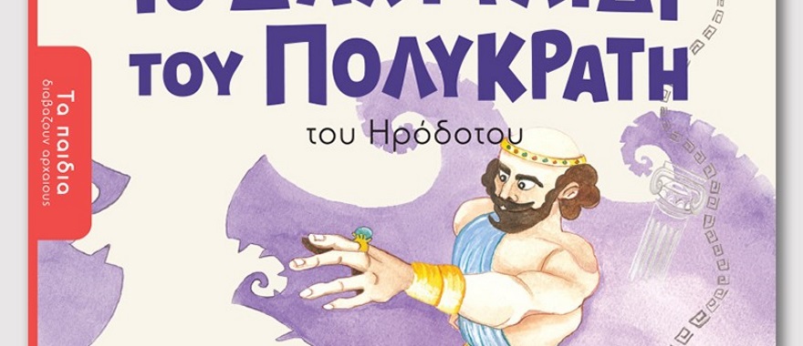 Παρουσίαση του βιβλίου "Το δαχτυλίδι του Πολυκράτη" της Άννης Θεοχάρη