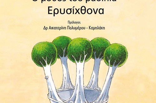 Παρουσίαση του βιβλίου "Ο μύθος του βασιλιά Ερυσίχθονα"