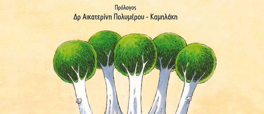 Παρουσίαση του βιβλίου "Ο μύθος του βασιλιά Ερυσίχθονα"