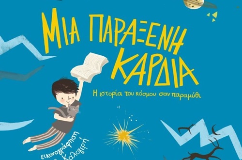 Παρουσίαση του βιβλίου "Μια παράξενη καρδιά-Η ιστορία του κόσμου σαν παραμύθι" της Μυρσίνης Λενούδια