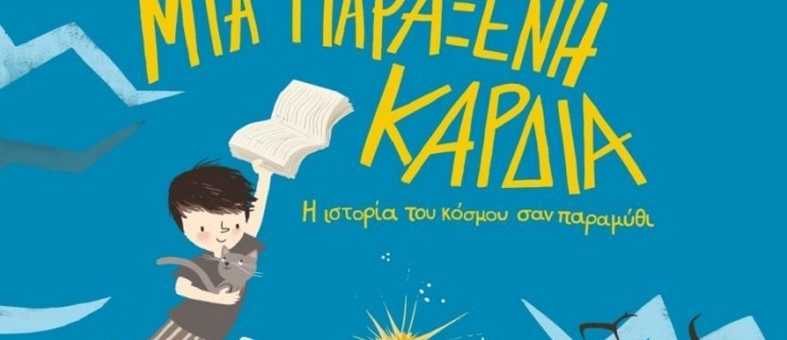 Παρουσίαση του βιβλίου "Μια παράξενη καρδιά-Η ιστορία του κόσμου σαν παραμύθι" της Μυρσίνης Λενούδια