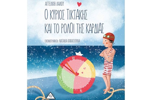 Παρουσίαση του βιβλίου "Ο κύριος Τικτάκης και το ρολόι της καρδιάς" της Αγγελικής Λάλου