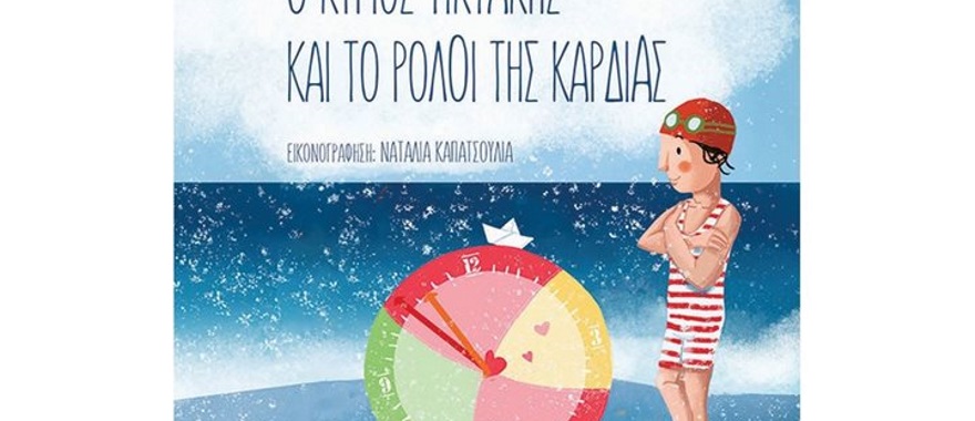 Παρουσίαση του βιβλίου "Ο κύριος Τικτάκης και το ρολόι της καρδιάς" της Αγγελικής Λάλου