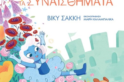 Παρουσίαση του βιβλίου "Ο κήπος με τα συναισθήματα της Βίκυς Σακκή"