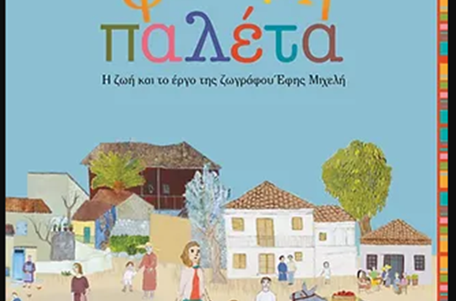 Παρουσίαση του βιβλίου με τίτλο "Η πιο φωτεινή παλέτα"