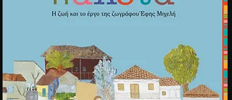 Παρουσίαση του βιβλίου "Η πιο φωτεινή παλέτα"