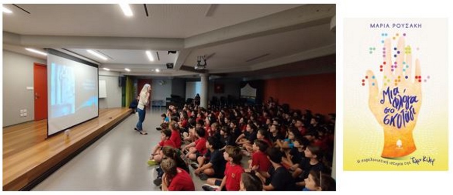 Πολιτιστικό πρόγραμμα με τη Μαρία Ρουσάκη και το βιβλίο της «Μια φλόγα στο σκοτάδι. Η συγκλονιστική ιστορία της Έλεν Κέλερ»