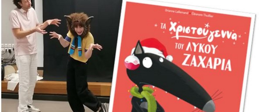 Χριστουγεννιάτικη παράσταση με τίτλο "Τα Χριστούγεννα του λύκου Ζαχαρία"