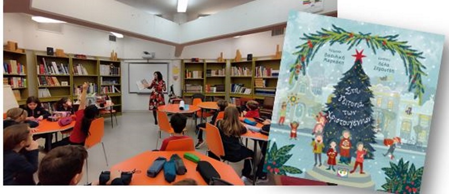 Παρουσίαση του βιβλίου με τίτλο "Στη γειτονιά των Χριστουγέννων" της Βασιλικής Μαρκάκη
