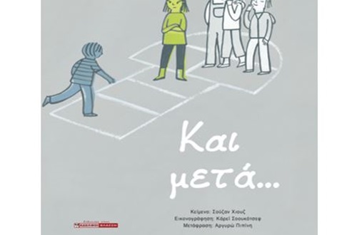 Παρουσίαση του βιβλίου με τίτλο: "Και μετά..."