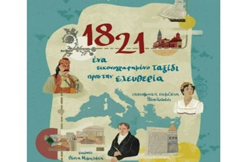 Παρουσίαση του βιβλίου με τίτλο "1821-Ένα εικονογραφημένο ταξίδι προς την ελευθερία" της Μάρως Βασιλειάδου