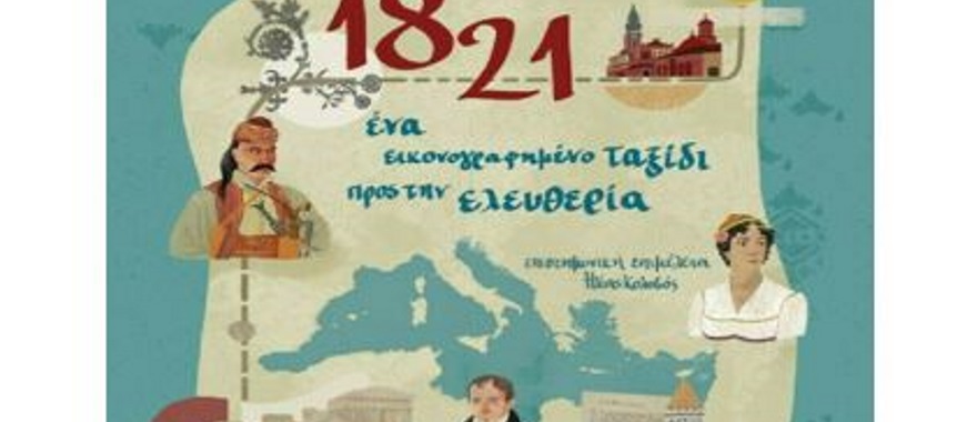 Παρουσίαση του βιβλίου με τίτλο "1821-Ένα εικονογραφημένο ταξίδι προς την ελευθερία" της Μάρως Βασιλειάδου