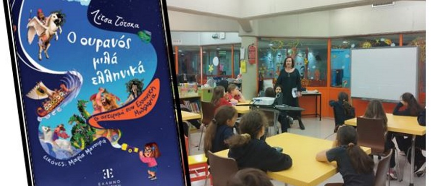 Παρουσίαση του βιβλίου με τίτλο: "Ο ουρανός μιλά ελληνικά" της Λίτσας Τότσκα