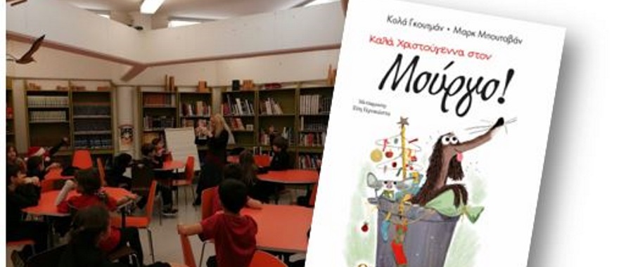 Παρουσίαση του βιβλίου με τίτλο "Καλά Χριστούγεννα στον Μούργο!" της Εύης Γεροκώστα