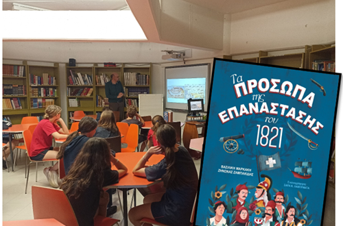 Παρουσίαση του βιβλίου "Τα πρόσωπα της Επανάστασης του 1821" της Βασιλικής Μαρκάκη και του Ζήνωνα Ζαμπακίδη