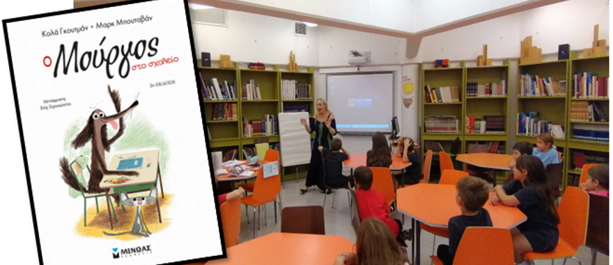 Παρουσίαση του βιβλίου "Ο Μούργος πάει σχολείο"