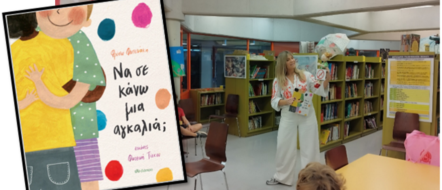 Παρουσίαση του βιβλίου "Να σε κάνω μια αγκαλιά;" της Φρόσως Φωτεινάκη