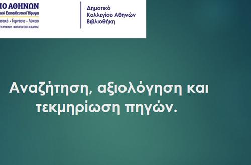 Παρουσίαση με τίτλο "Αναζήτηση, αξιολόγηση και τεκμηρίωση πηγών"