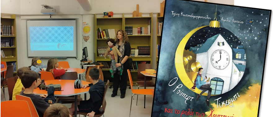 Παρουσίαση του βιβλίου "Ο Ρούπερτ Τίκερμπι και το ρολόι των Χριστουγέννων" από τη συγγραφέα Τζένη Κουτσοδημητροπούλου