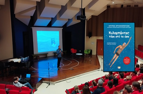 Παρουσίαση του βιβλίου "Κολυμπώντας πέρα από τα όρια" από το συγγραφέα Σπύρο Χρυσικόπουλο και τον εικονογράφο Γιώργο Σγουρό