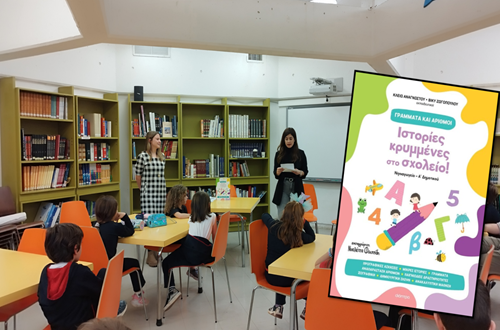 Παρουσίαση του βιβλίου "Ιστορίες κρυμμένες στο σχολείο" της Βίκυς Ζωγοπούλου και της Κλειώς Αναγνώστου