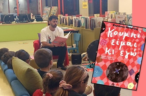 Παρουσίαση του βιβλίου "Κουμπί είμαι κι εγώ" του Κυριάκου Μούρτζη