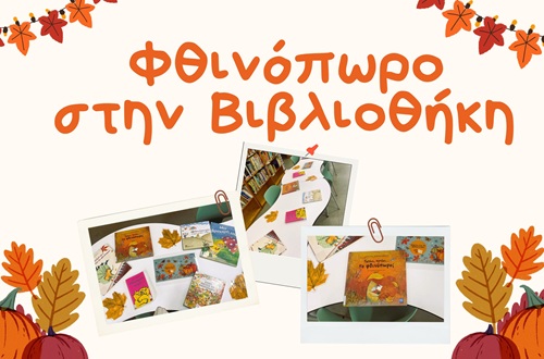 Φθινόπωρο στη Βιβλιοθήκη του Δημοτικού Κολλεγίου Ψυχικού