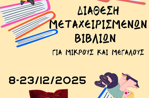 Διάθεση βιβλίων στη Βιβλιοθήκη του Δημοτικού Κολλεγίου Ψυχικού