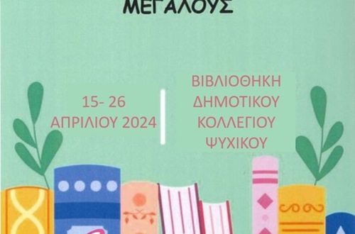 Διάθεση μεταχειρισμένων βιβλίων στη Βιβλιοθήκη του Δημοτικού Κολλεγίου Ψυχικού