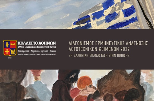 Διαγωνισμός Ερμηνευτικής Ανάγνωσης Λογοτεχνικών Κειμένων 2022