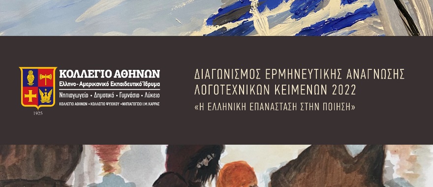 Διαγωνισμός Ερμηνευτικής Ανάγνωσης Λογοτεχνικών Κειμένων 2022