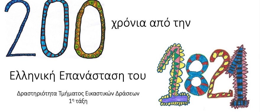 Psychico College Elementary School 1st Grade – 200 Years since the Greek Revolution