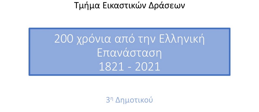 Psychico College Elementary School 3rd Grade – 200 Years since the Greek Revolution