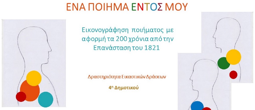 Psychico College Elementary School 4th Grade – 200 Years since the Greek Revolution