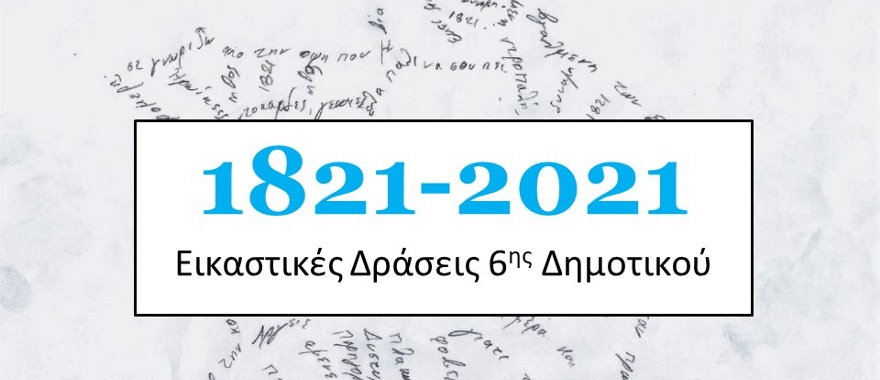 Psychico College Elementary School 6th Grade – 200 Years since the Greek Revolution