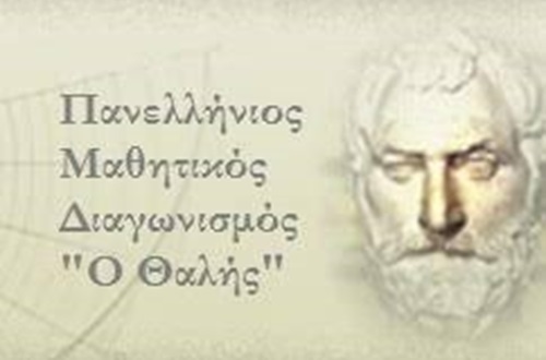 Επιτυχόντες του Γυμνασίου Κολλεγίου Ψυχικού στον 82ο Πανελλήνιο Μαθητικό Διαγωνισμό της Ελληνικής Μαθηματικής Εταιρείας «Ο Θαλής»