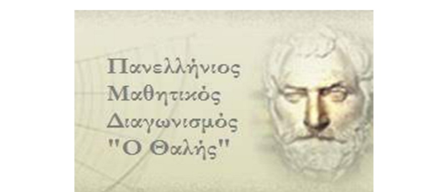 Επιτυχόντες του Γυμνασίου Κολλεγίου Ψυχικού στον 84ο Πανελλήνιο Μαθηματικό Διαγωνισμό “Ο ΘΑΛΗΣ”